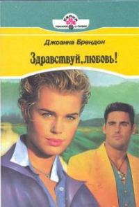 Обложка книги «Здравствуй, любовь!»
