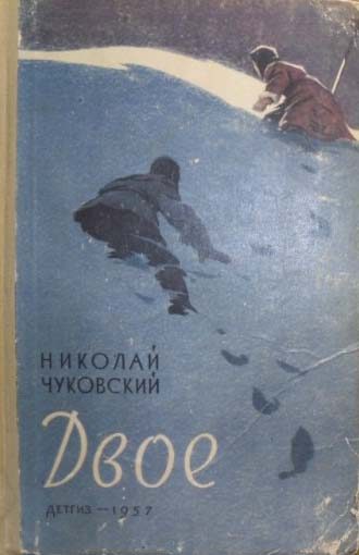 Обложка книги «Двое»