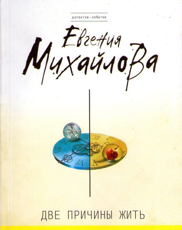 Обложка книги «Две причины жить»