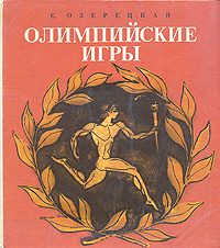 Обложка книги «Олимпийские игры»