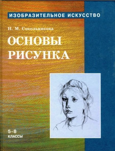 Обложка книги «Основы рисунка для учащихся 5-8 классов»