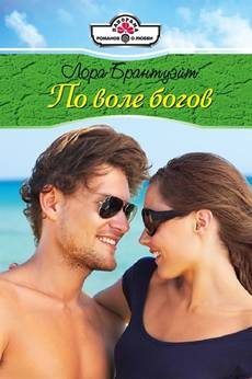 Обложка книги «По воле богов»