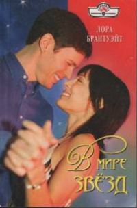 Обложка книги «В мире звезд»
