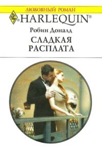 Обложка книги «Сладкая расплата»
