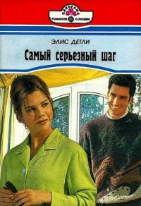 Обложка книги «Самый серьезный шаг»