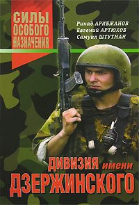 Обложка книги «Дивизия имени Дзержинского»