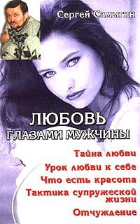 Обложка книги «Любовь глазами мужчины»