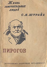 Обложка книги «Н. И. Пирогов»