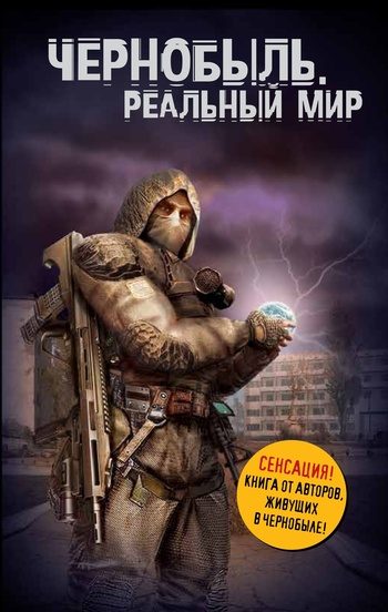 Обложка книги «Чернобыль. Реальный мир»