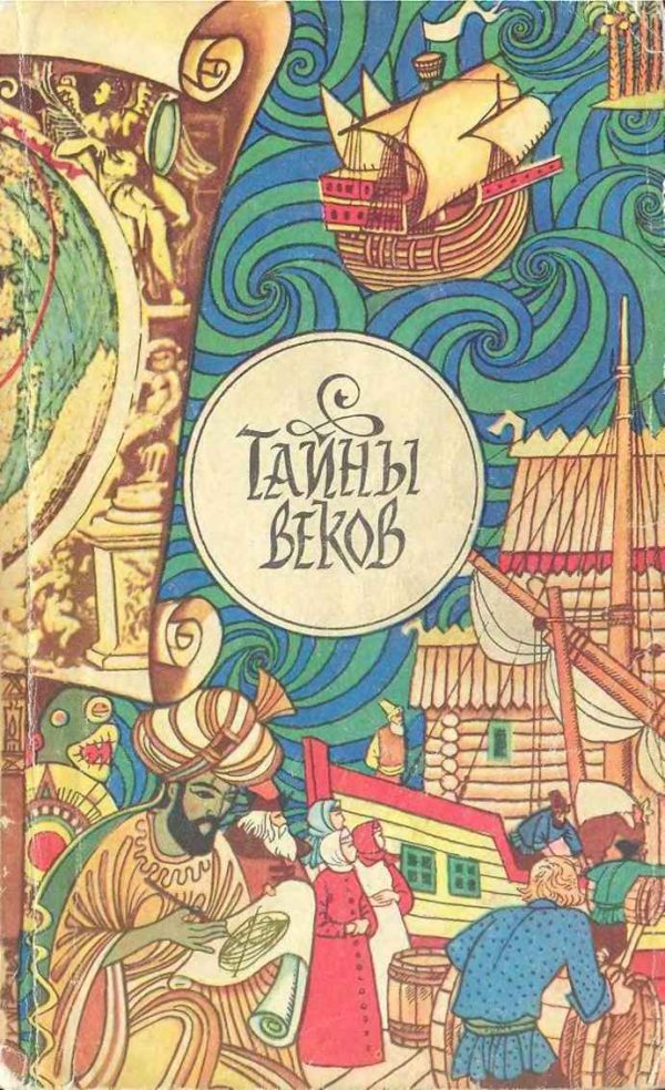 Обложка книги «Тайны веков. Книга 1»