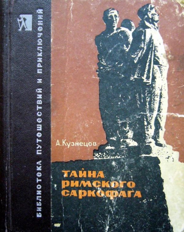Обложка книги «Тайна римского саркофага»