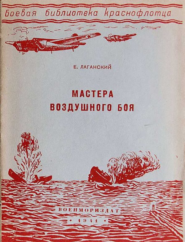 Обложка книги «Мастера воздушного боя»