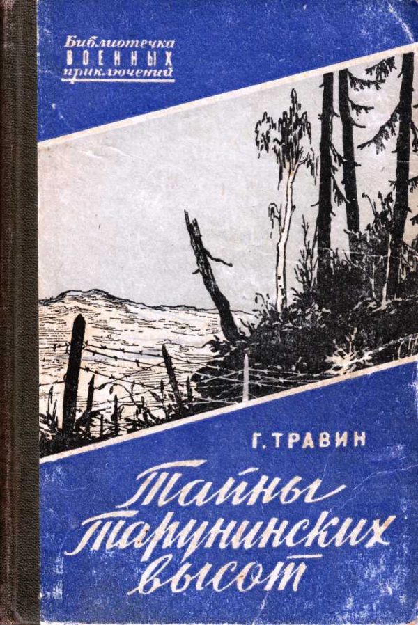 Обложка книги «Тайны Тарунинских высот»