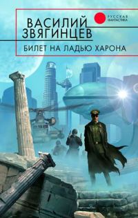 Обложка книги «Билет на ладью Харона»