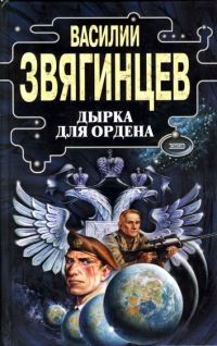 Обложка книги «Дырка для ордена»