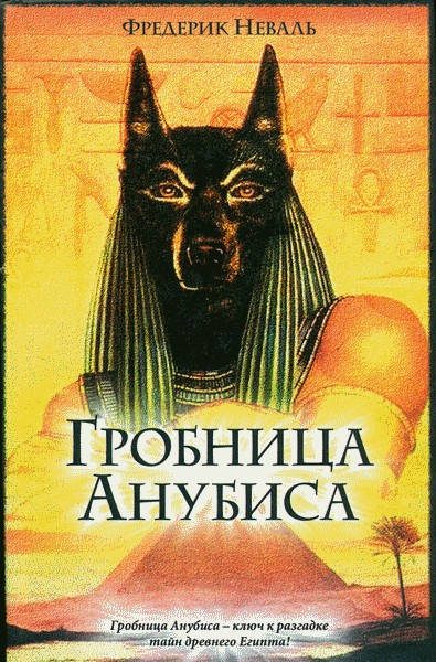 Обложка книги «Гробница Анубиса»