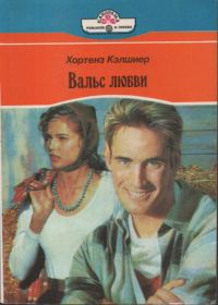 Обложка книги «Вальс любви»