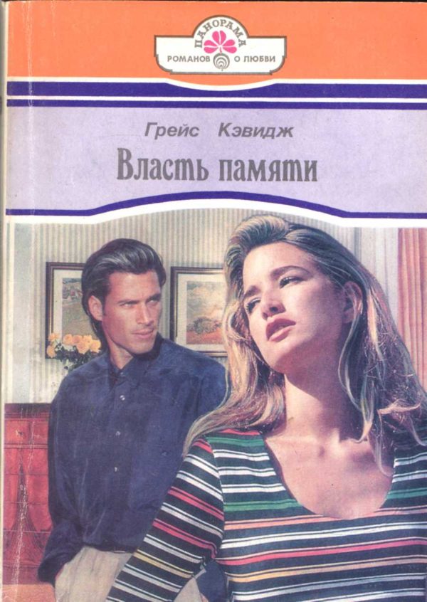 Обложка книги «Власть памяти»
