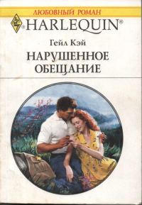 Обложка книги «Нарушенное обещание»