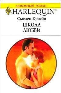 Обложка книги «Школа любви»