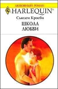 Обложка книги «Школа любви»