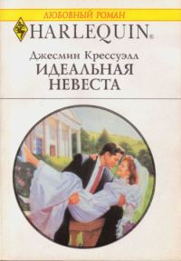 Обложка книги «Идеальная невеста»