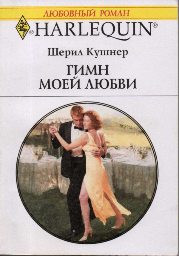 Обложка книги «Гимн моей любви»