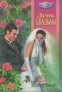Обложка книги «День свадьбы»