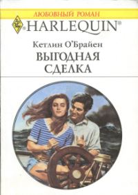 Обложка книги «Выгодная сделка»