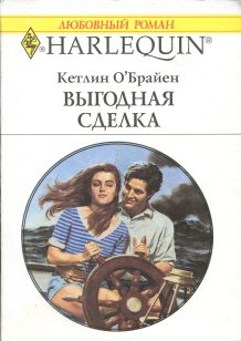 Обложка книги «Выгодная сделка»