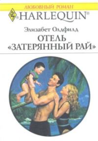 Обложка книги «Отель «Затерянный рай»»