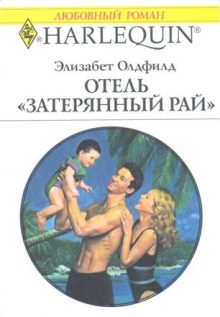 Обложка книги «Отель «Затерянный рай»»