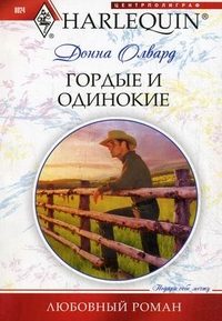 Обложка книги «Гордые и одинокие»