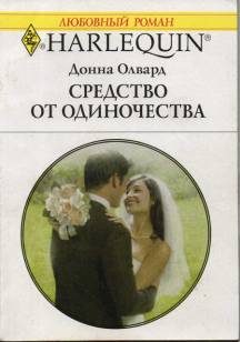 Обложка книги «Средство от одиночества»