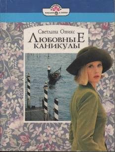 Обложка книги «Любовные каникулы»