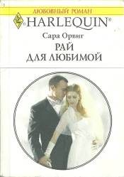 Обложка книги «Рай для любимой»