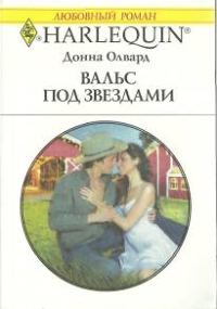 Обложка книги «Вальс под звездами»