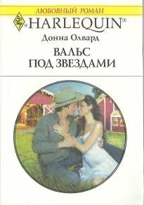 Обложка книги «Вальс под звездами»