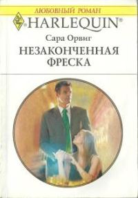 Обложка книги «Незаконченная фреска»