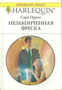 Обложка книги «Незаконченная фреска»