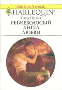Обложка книги «Рыжеволосый ангел любви»