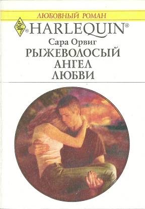 Обложка книги «Рыжеволосый ангел любви»