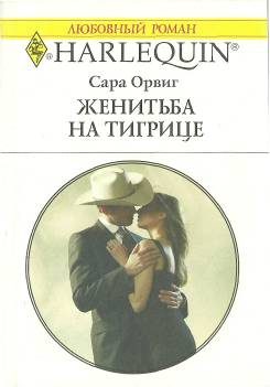 Обложка книги «Женитьба на тигрице»
