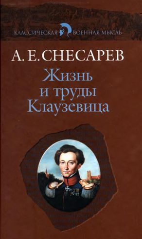 Обложка книги «Жизнь и труды Клаузевица»