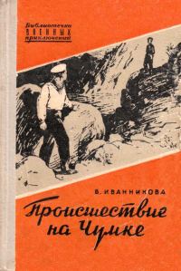 Обложка книги «Происшествие на Чумке»