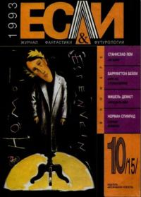 Обложка книги ««Если», 1993 № 10»