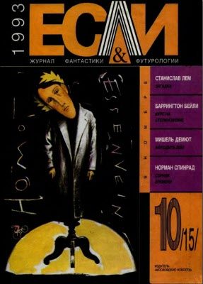 Обложка книги ««Если», 1993 № 10»