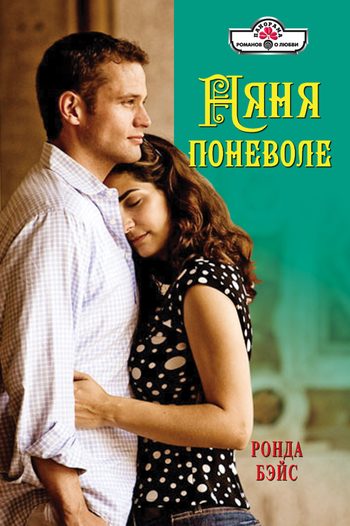 Обложка книги «Няня поневоле»