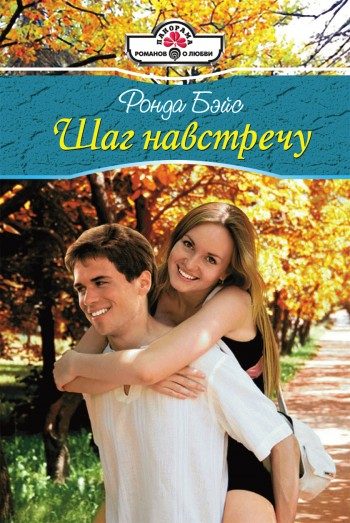 Обложка книги «Шаг навстречу»