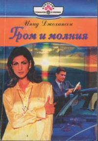 Обложка книги «Гром и молния»